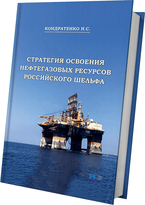 Стратегия освоения нефтегазовых ресурсов российского шельфа