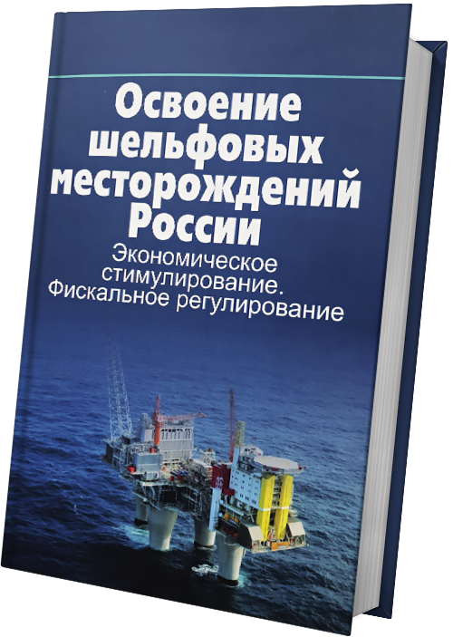 Освоение шельфовых месторождений России. Экономическое стимулирование. Фискальное регулирование.